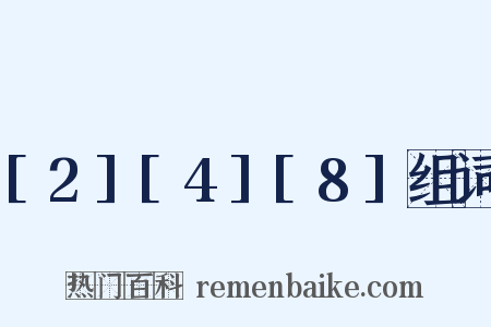 [2][4][8]组词是什么意思的图片